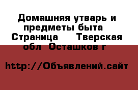  Домашняя утварь и предметы быта - Страница 9 . Тверская обл.,Осташков г.